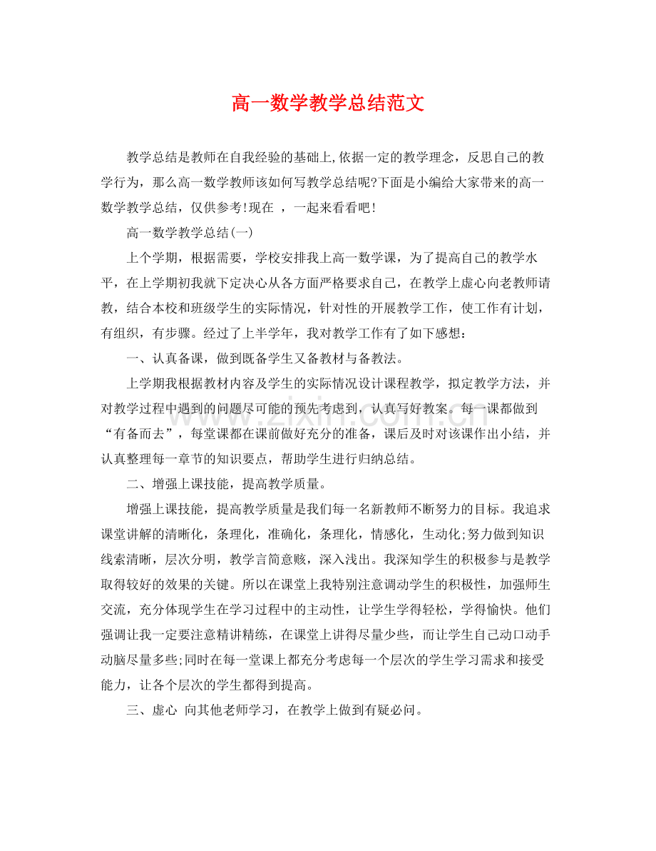 高一数学教学总结范文 .docx_第1页