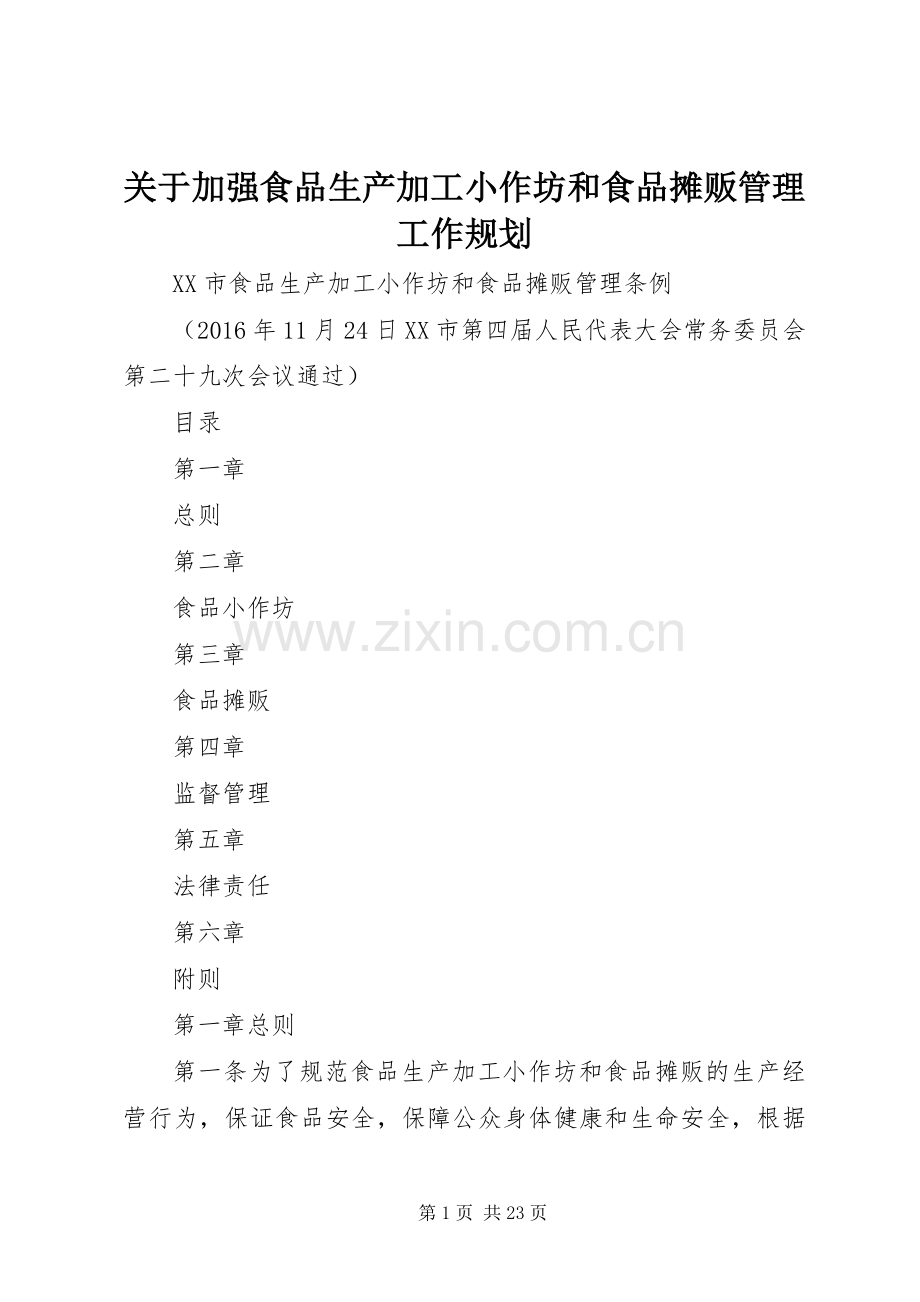 关于加强食品生产加工小作坊和食品摊贩管理工作规划 .docx_第1页