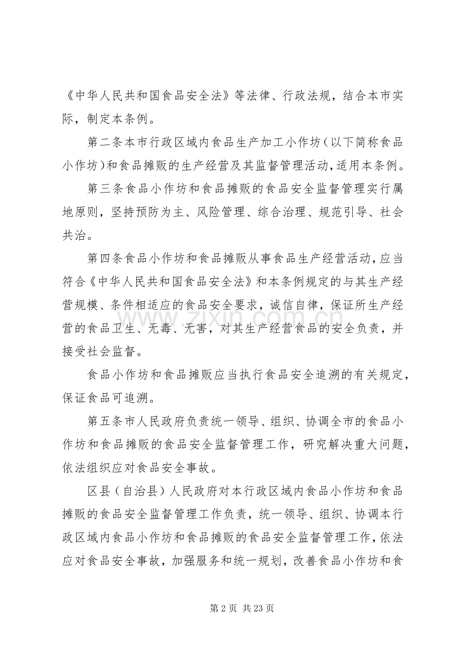 关于加强食品生产加工小作坊和食品摊贩管理工作规划 .docx_第2页