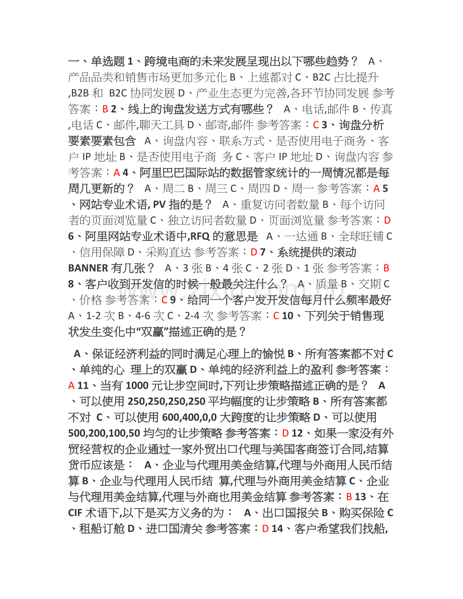 跨境电商初级人才认证考试试题答案-子良.doc_第1页