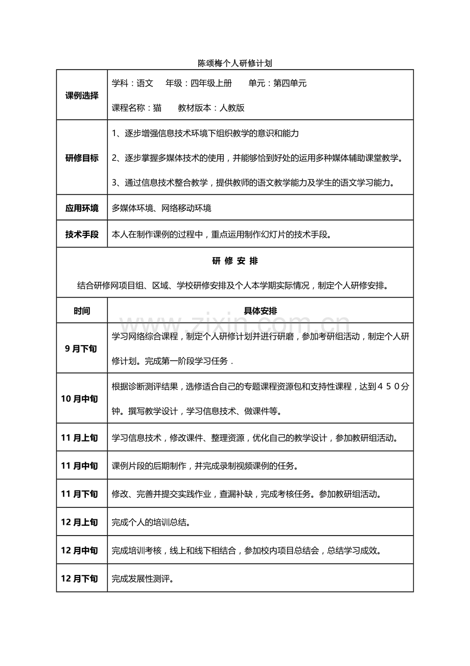 陈颂梅个人研修计划.docx_第1页