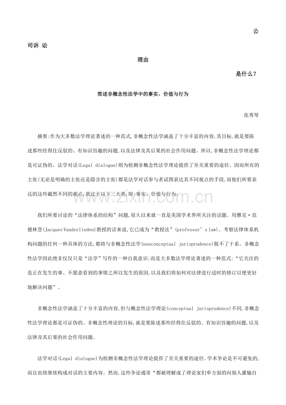 简述非概念性法学中的事实、价值与行为发展与协调.doc_第1页