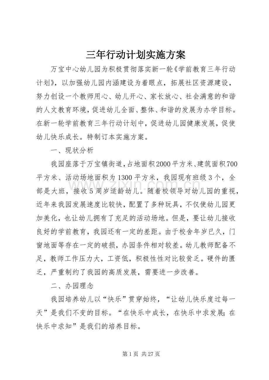 三年行动计划实施方案.docx_第1页