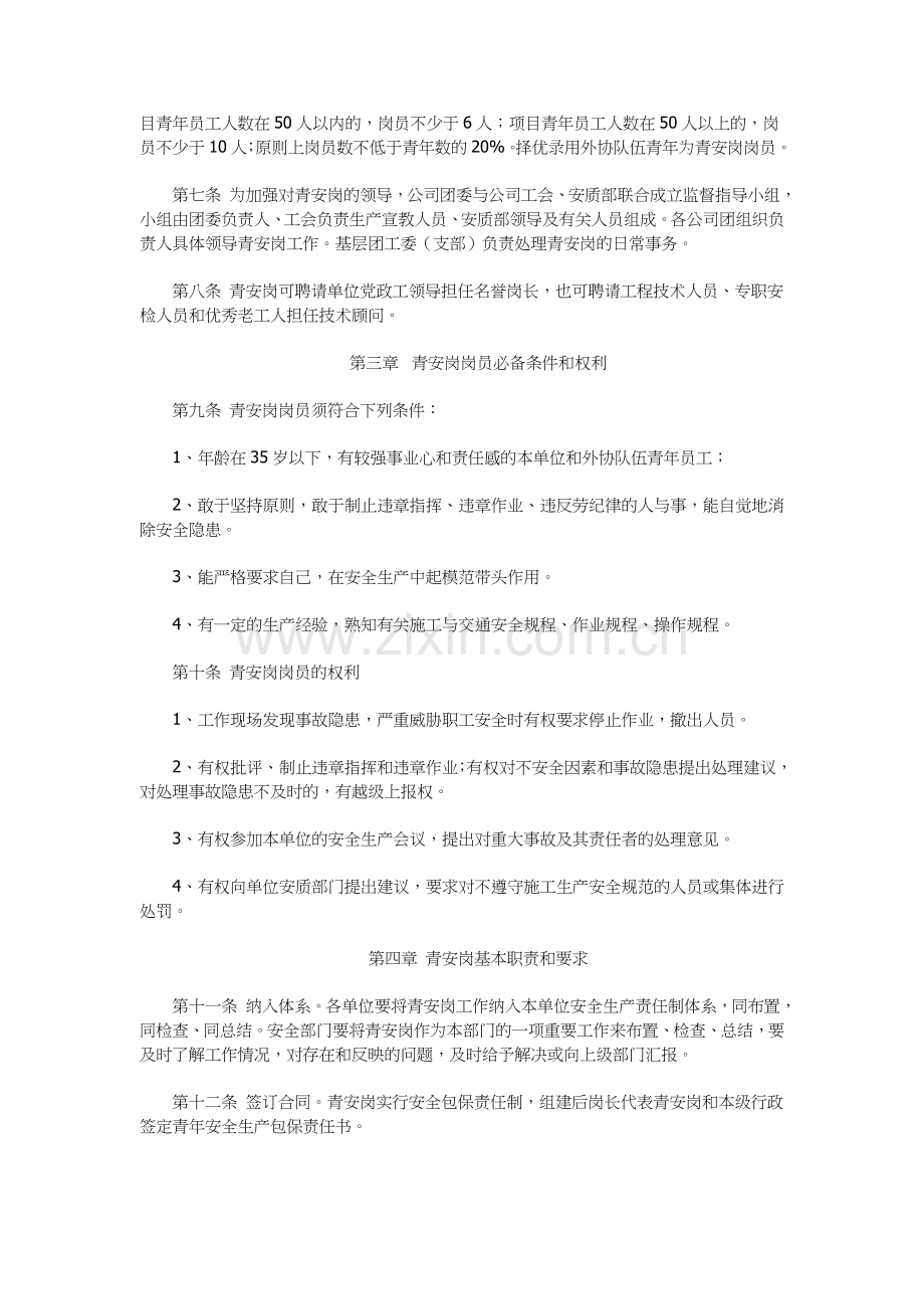 青年安全生产监督岗管理办法.doc_第2页
