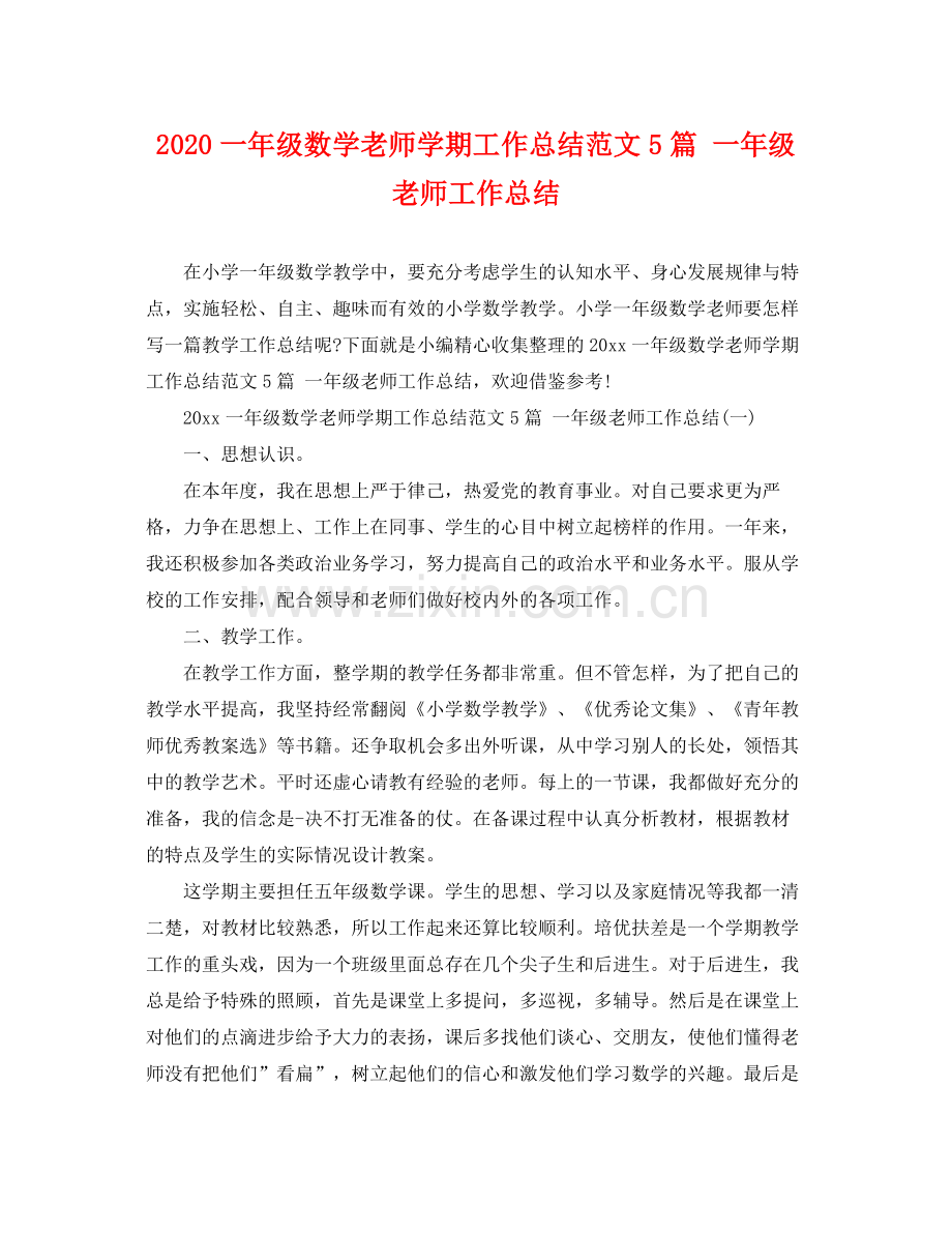 一年级数学老师学期工作总结范文5篇 一年级老师工作总结 .docx_第1页