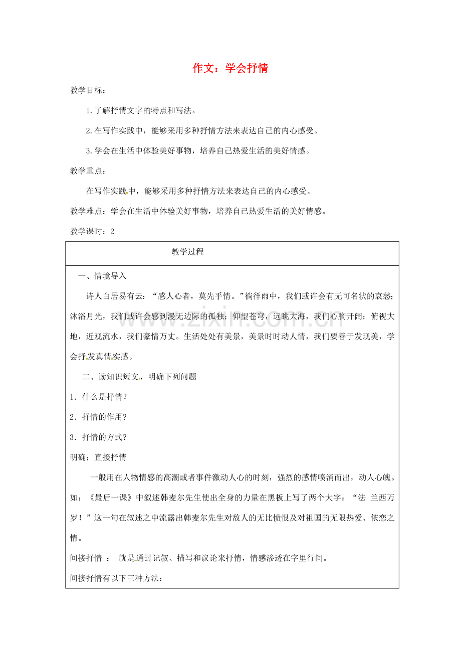 江苏省连云港市七年级语文下册 第二单元 作文 学会抒情教案 新人教版-新人教版初中七年级下册语文教案.doc_第1页