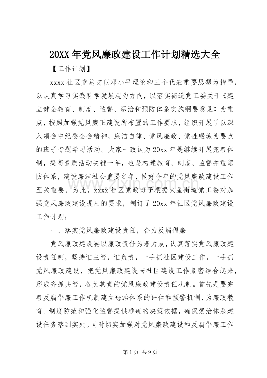 20XX年党风廉政建设工作计划大全.docx_第1页