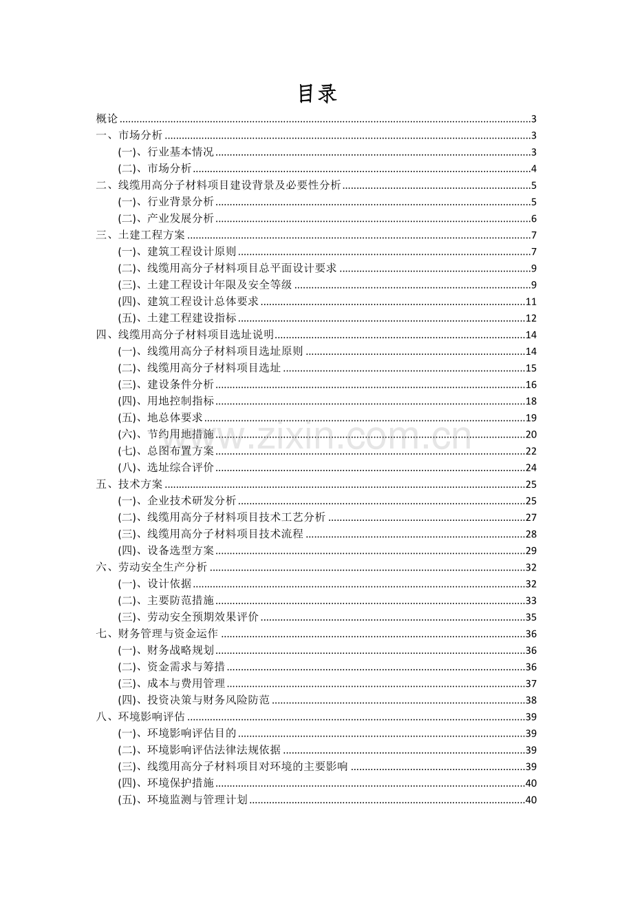 线缆用高分子材料项目投资分析及可行性报告.docx_第2页