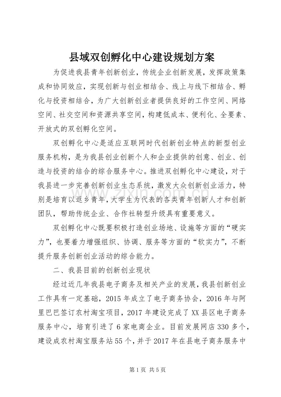 县域双创孵化中心建设规划方案.docx_第1页