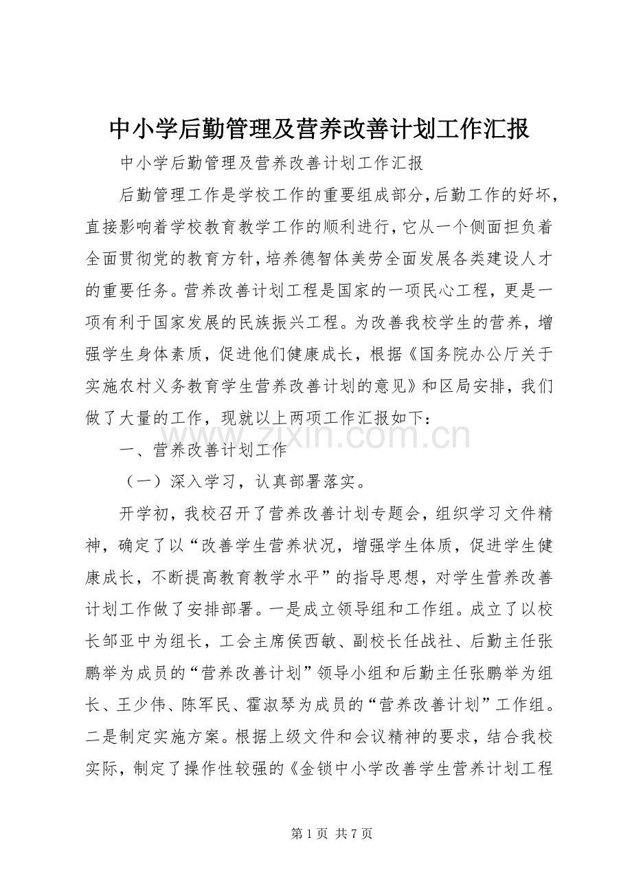 中小学后勤管理及营养改善计划工作汇报 .docx_第1页
