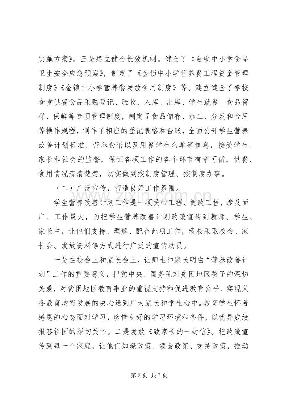 中小学后勤管理及营养改善计划工作汇报 .docx_第2页