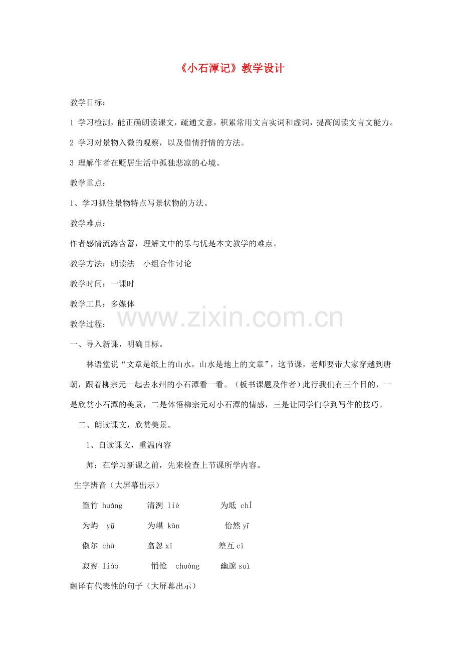 八年级语文下册 第三单元 10《小石潭记》教学设计 新人教版-新人教版初中八年级下册语文教案.doc_第1页