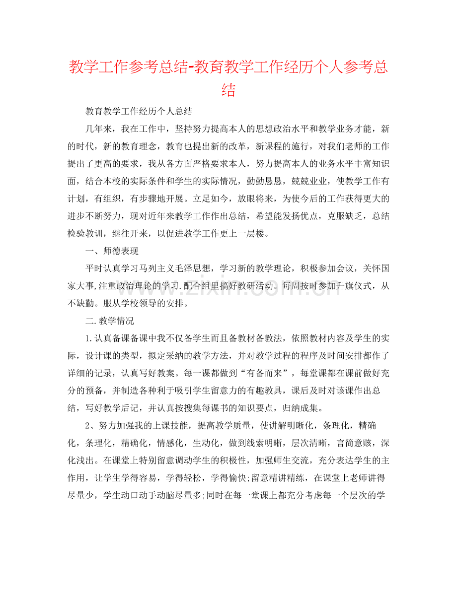 教学工作参考总结教育教学工作经验个人参考总结.docx_第1页