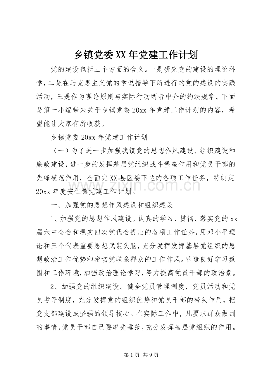 乡镇党委XX年党建工作计划 .docx_第1页