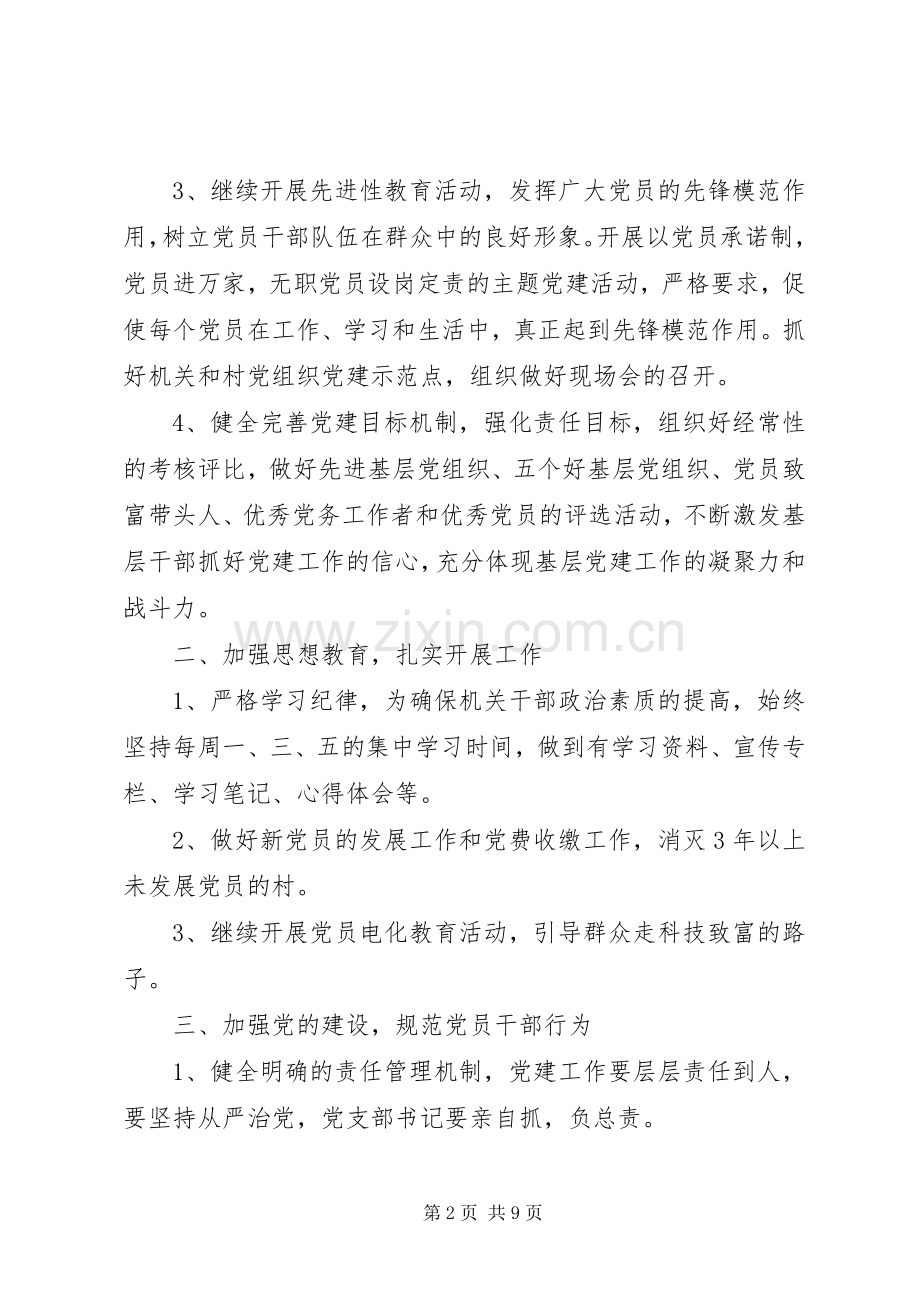 乡镇党委XX年党建工作计划 .docx_第2页