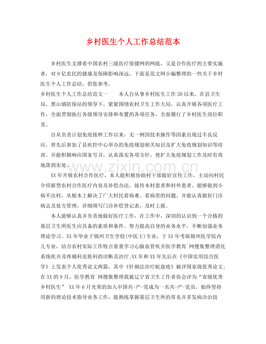 乡村医生个人工作总结范本 .docx_第1页