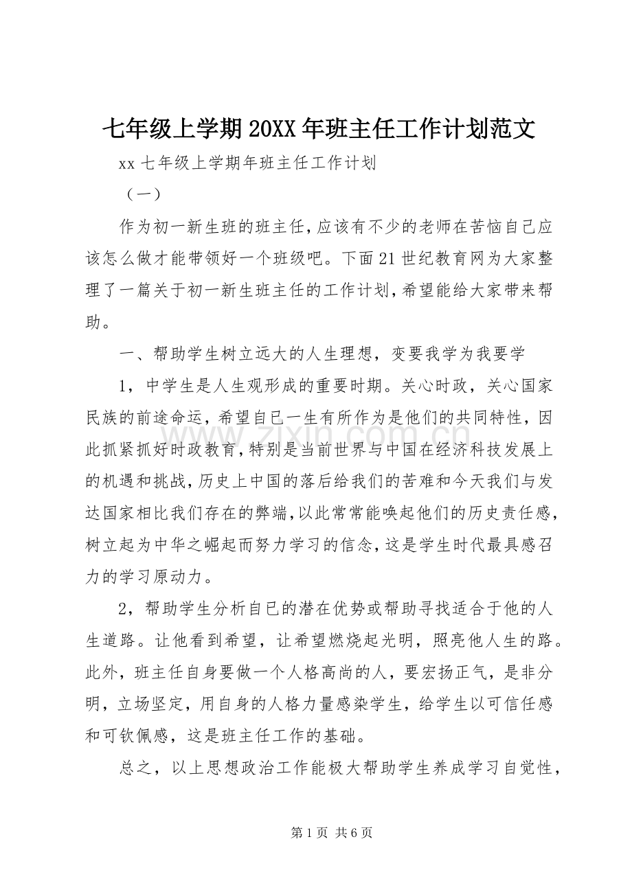 七年级上学期20XX年班主任工作计划范文.docx_第1页