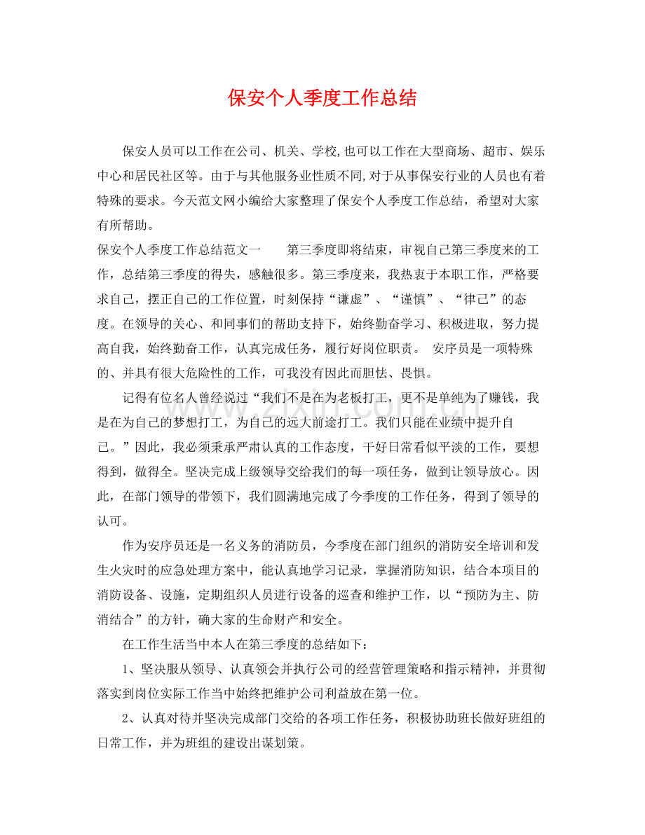 保安个人季度工作总结 .docx_第1页