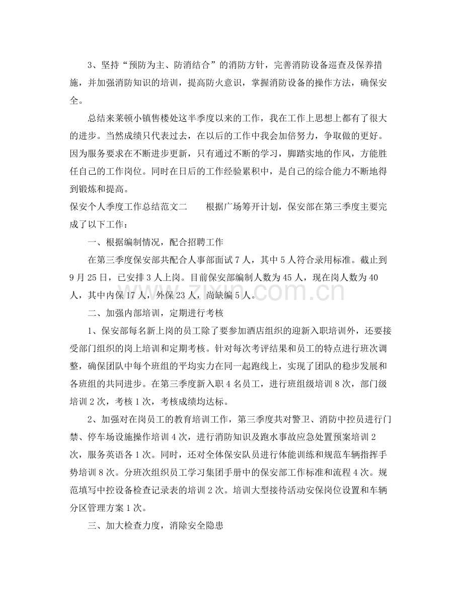 保安个人季度工作总结 .docx_第2页