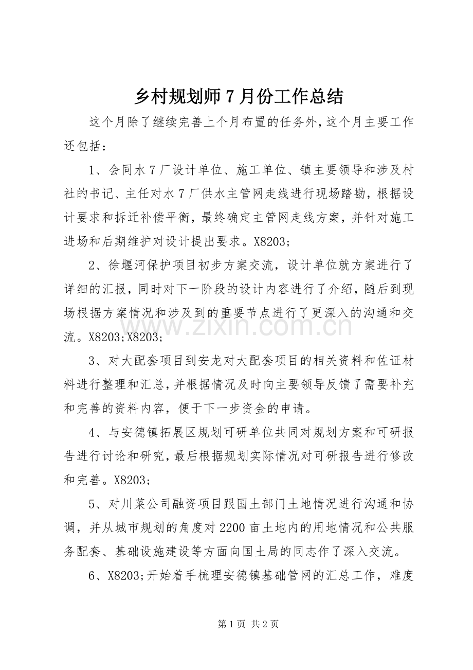 乡村规划师7月份工作总结 .docx_第1页
