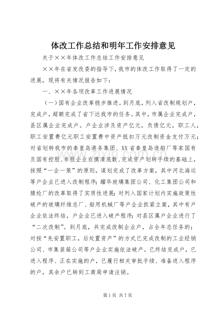 体改工作总结和明年工作安排意见 .docx_第1页