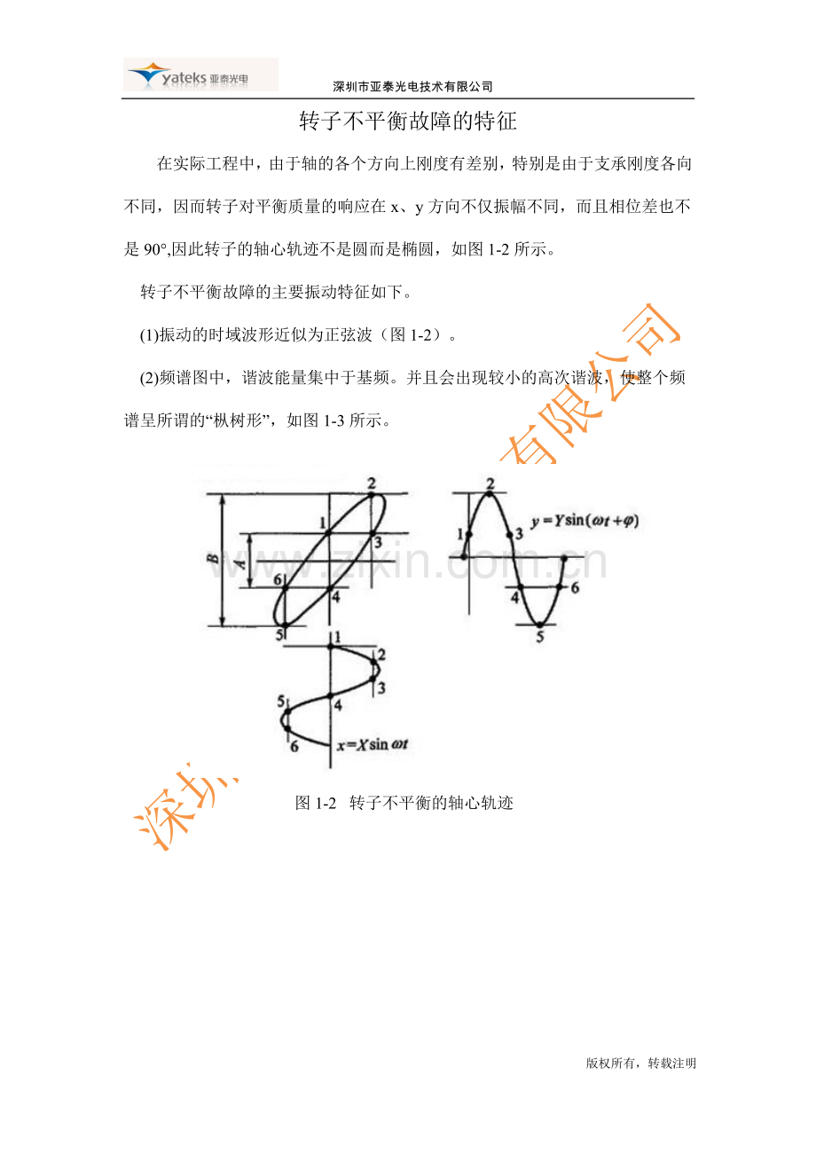 转子不平衡故障的特征.doc_第1页