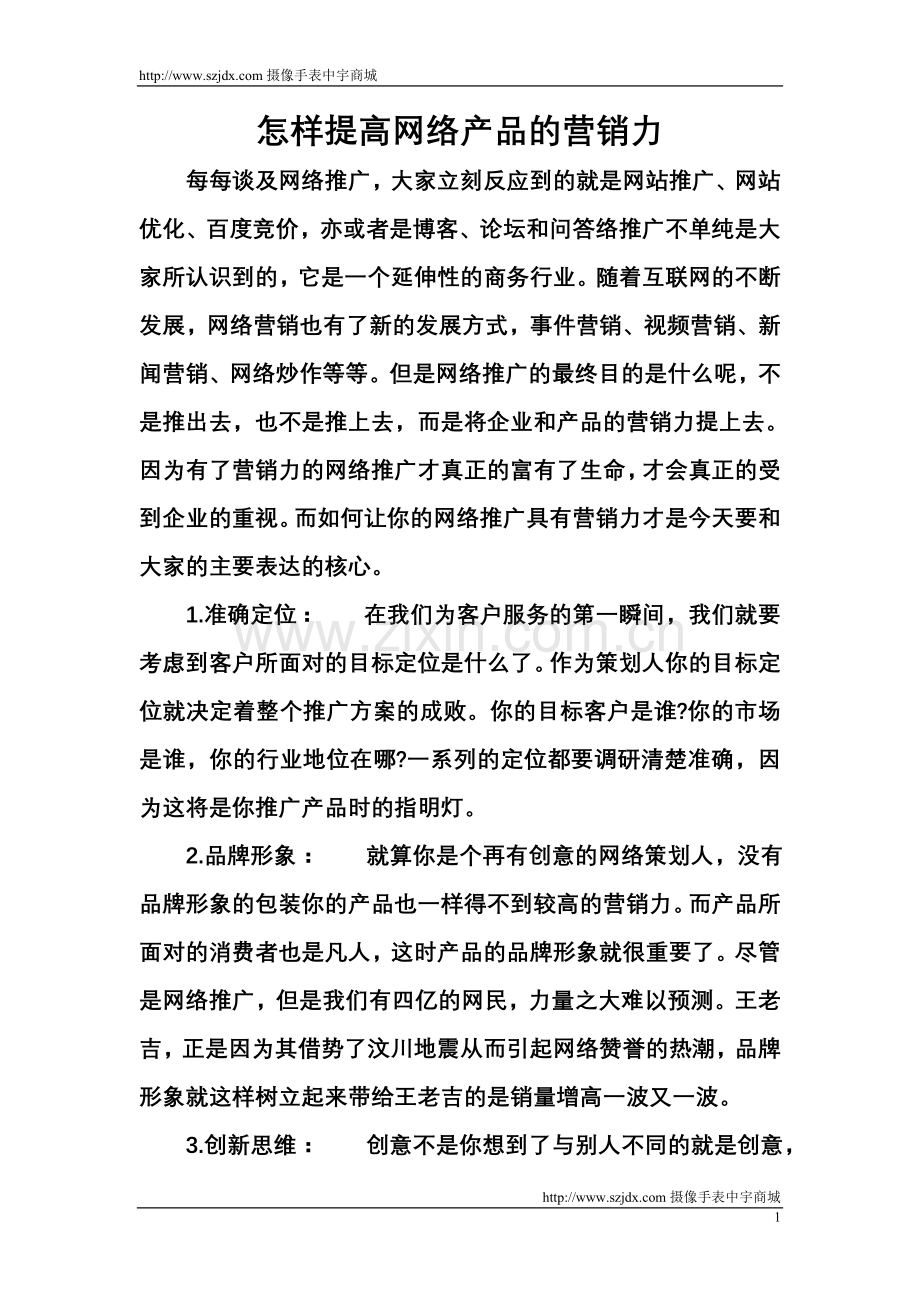 怎样提高网络产品的营销力.doc_第1页