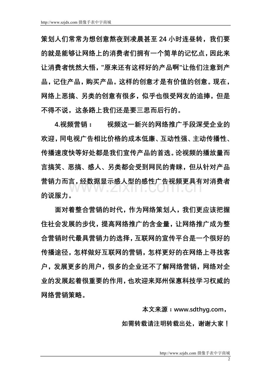 怎样提高网络产品的营销力.doc_第2页