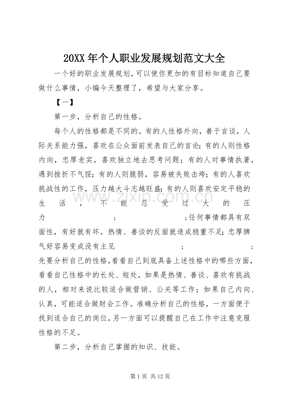 20XX年个人职业发展规划范文大全.docx_第1页