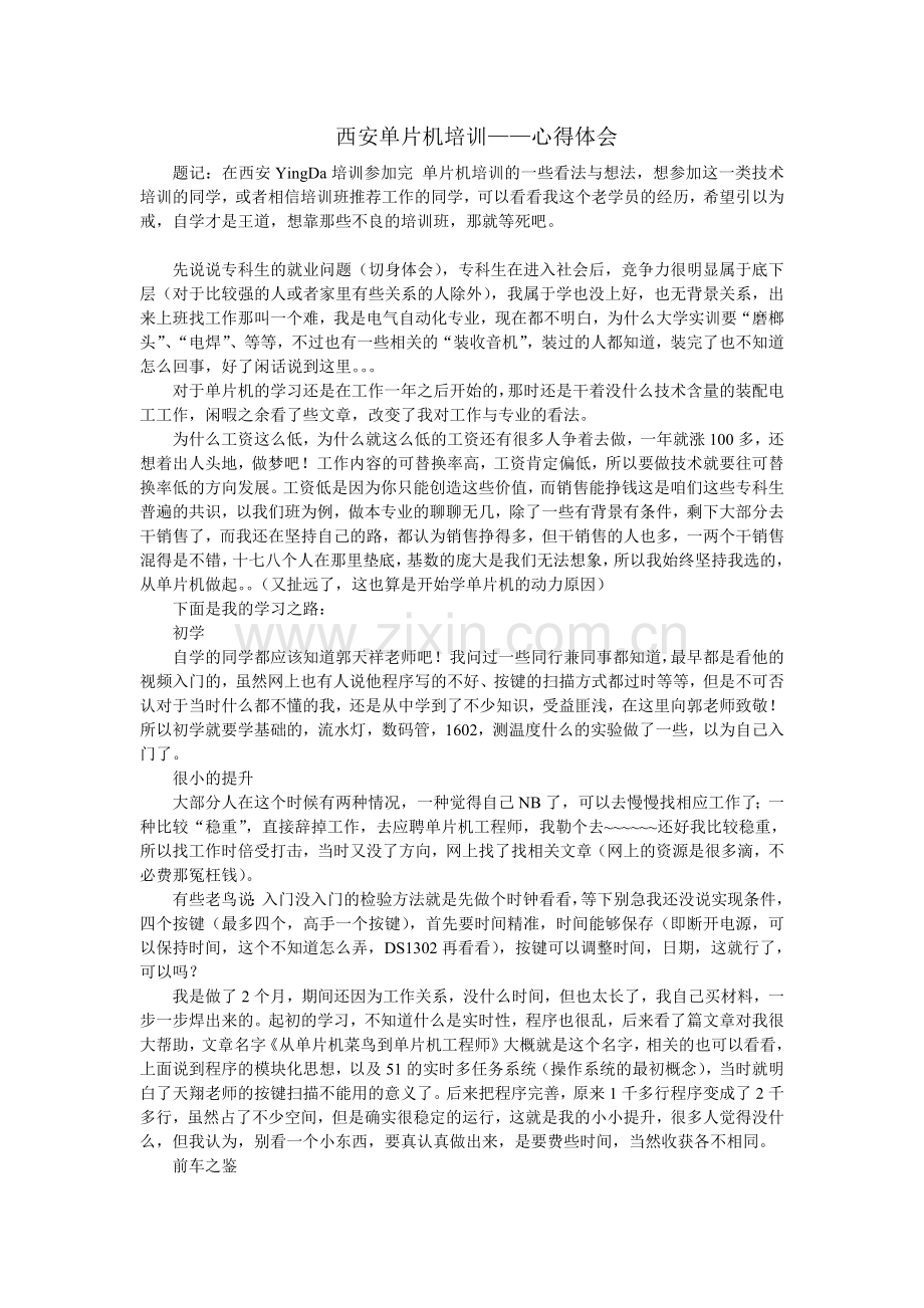 西安单片机培训经历.doc_第1页