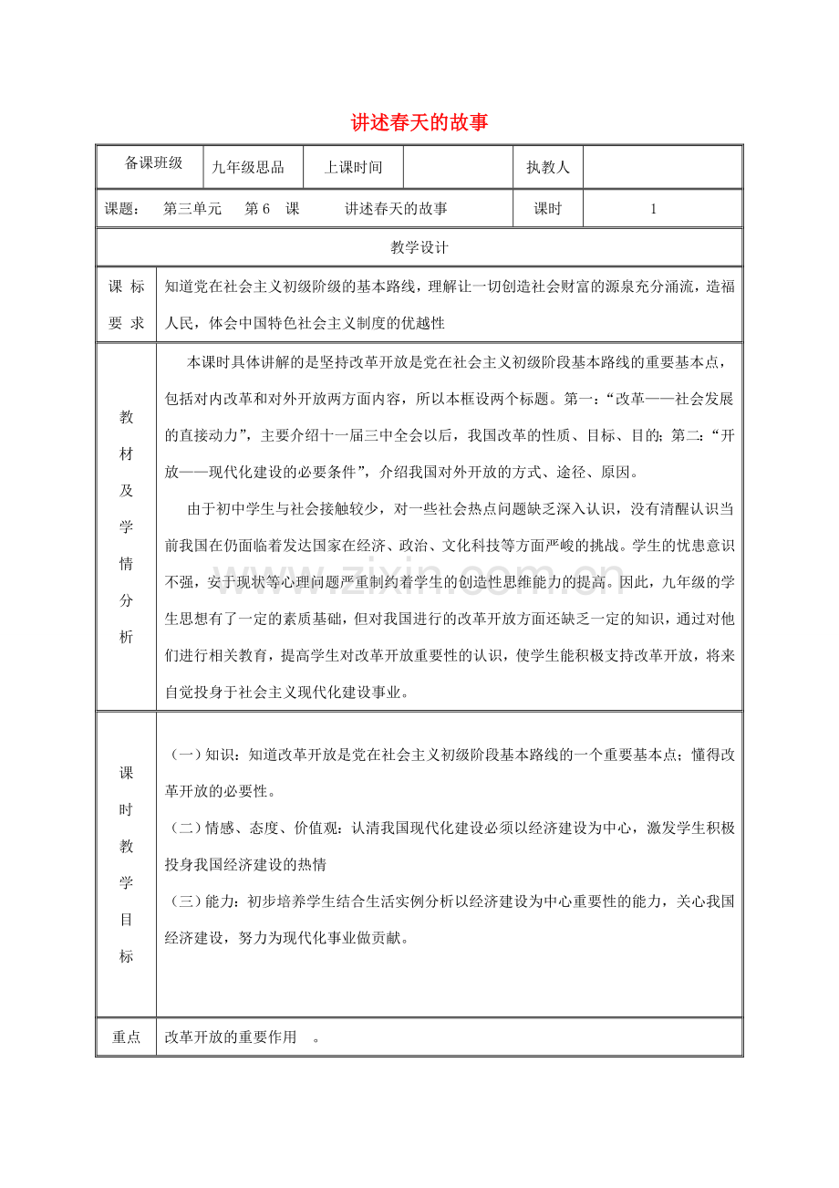 九年级政治全册 第三单元 关注国家的发展 第6课 走强国富民之路 第二框 讲述春天的故事教案 鲁教版-鲁教版初中九年级全册政治教案.doc_第1页