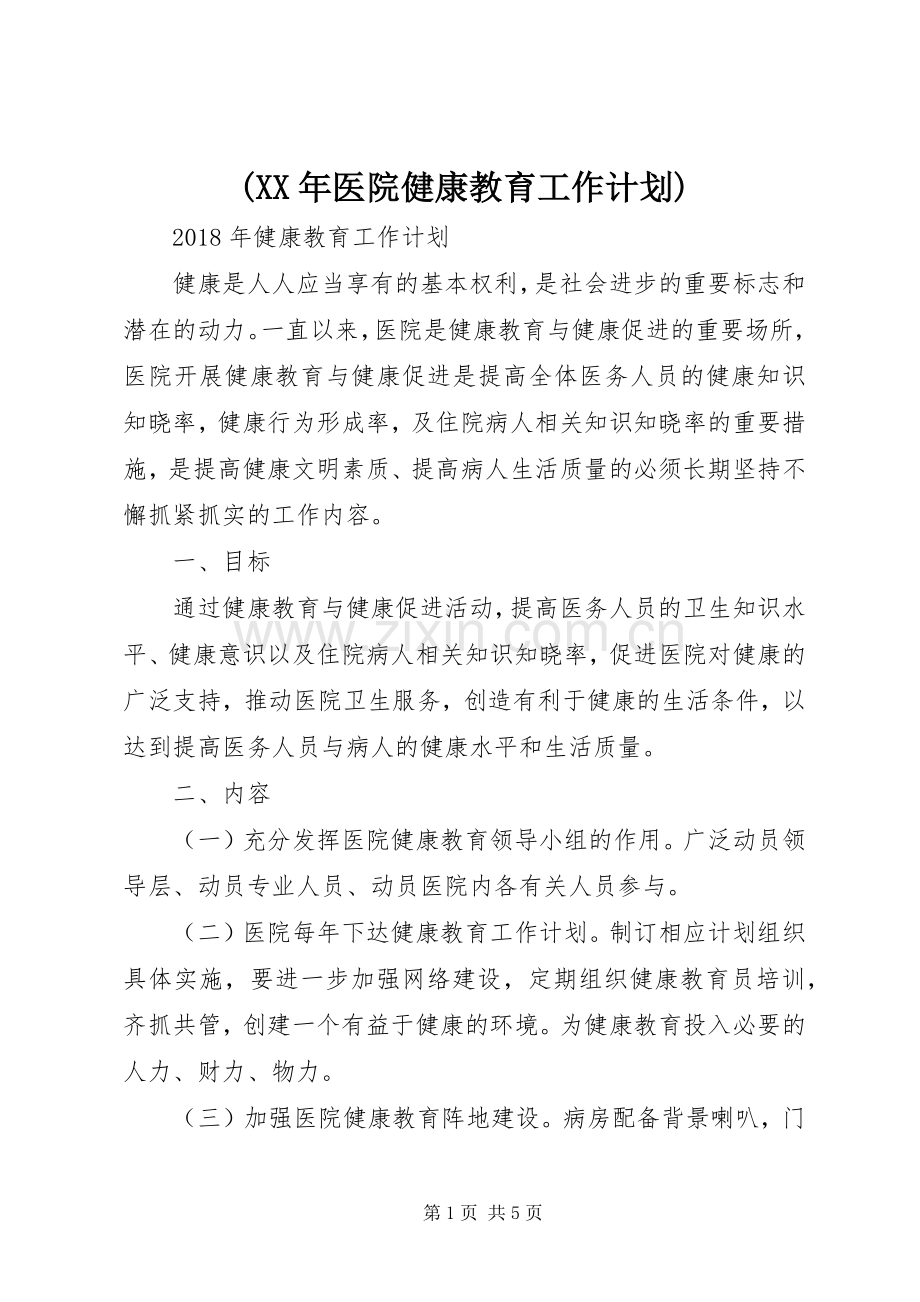(XX年医院健康教育工作计划).docx_第1页