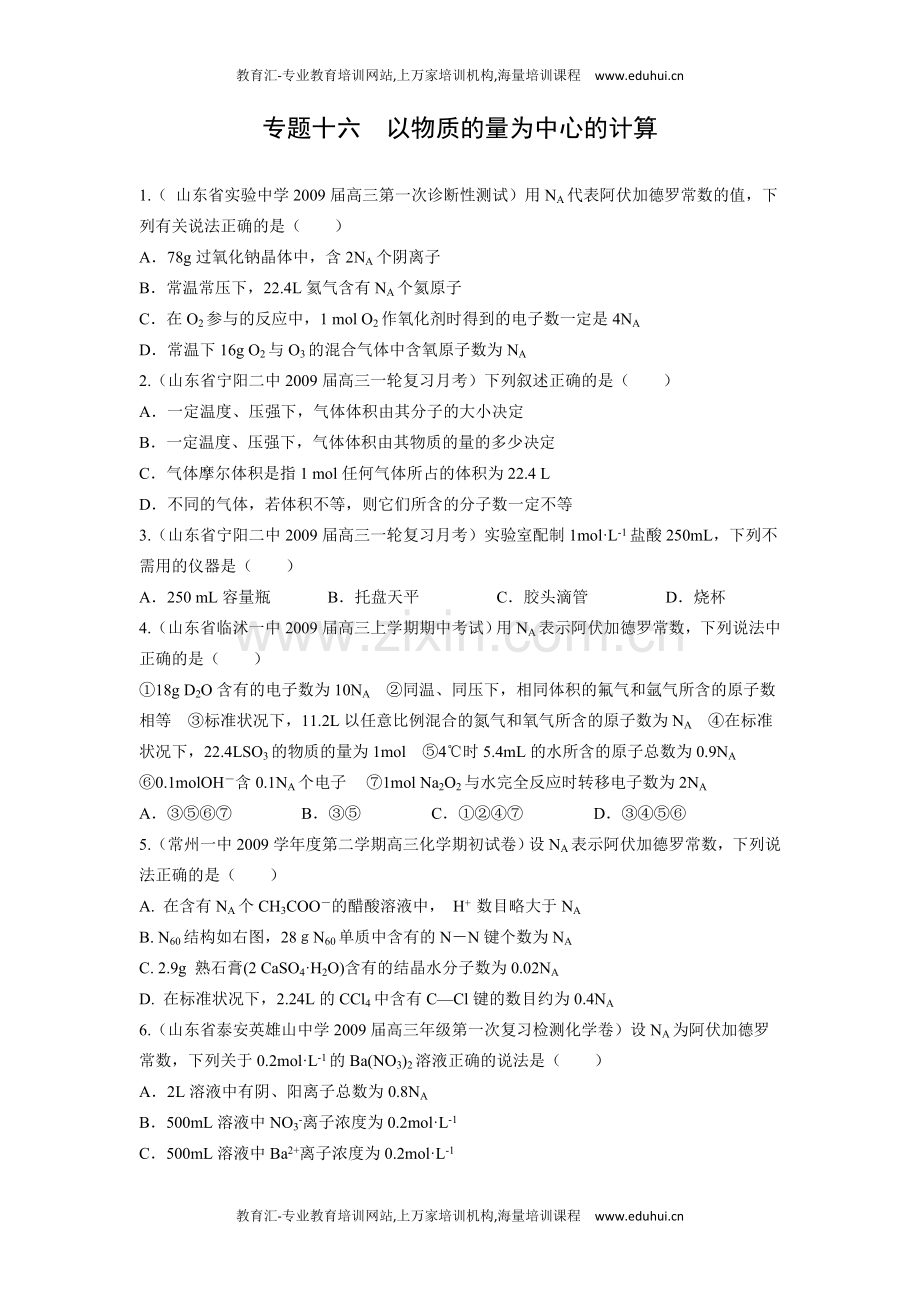 专题十六以物质的量为中心的计算.doc_第1页