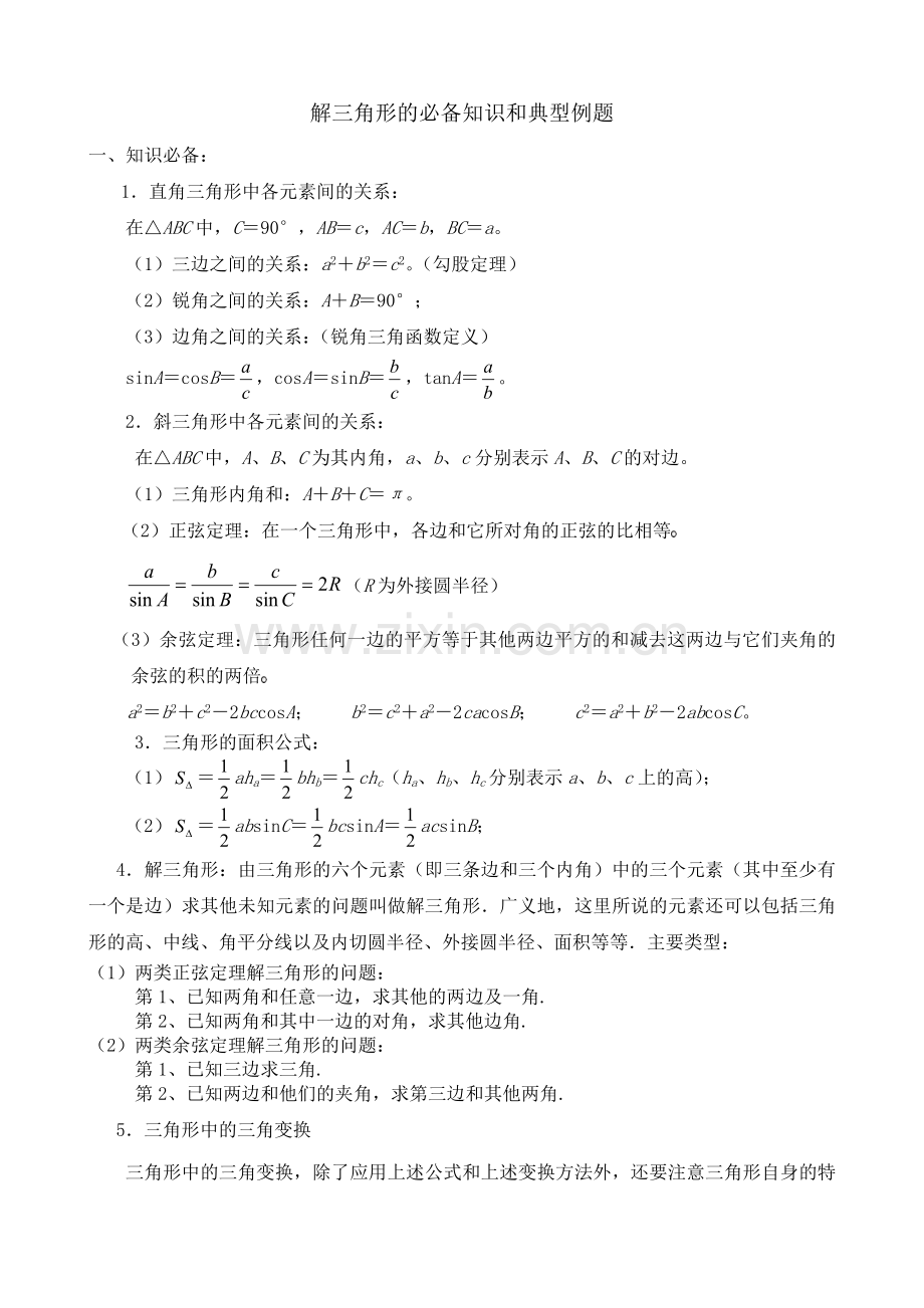 解三角形必备知识及典型例题及详解.doc_第1页