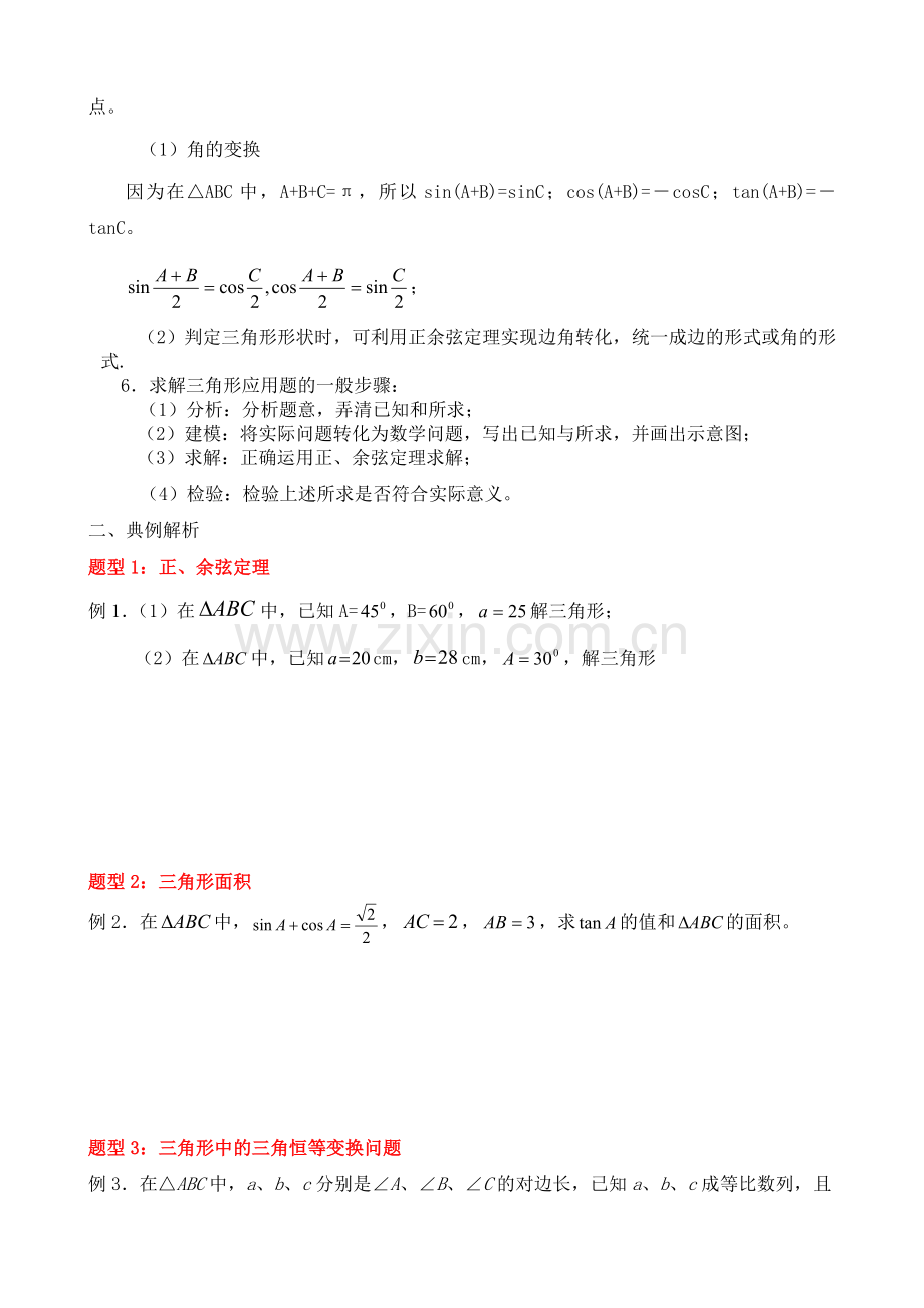 解三角形必备知识及典型例题及详解.doc_第2页