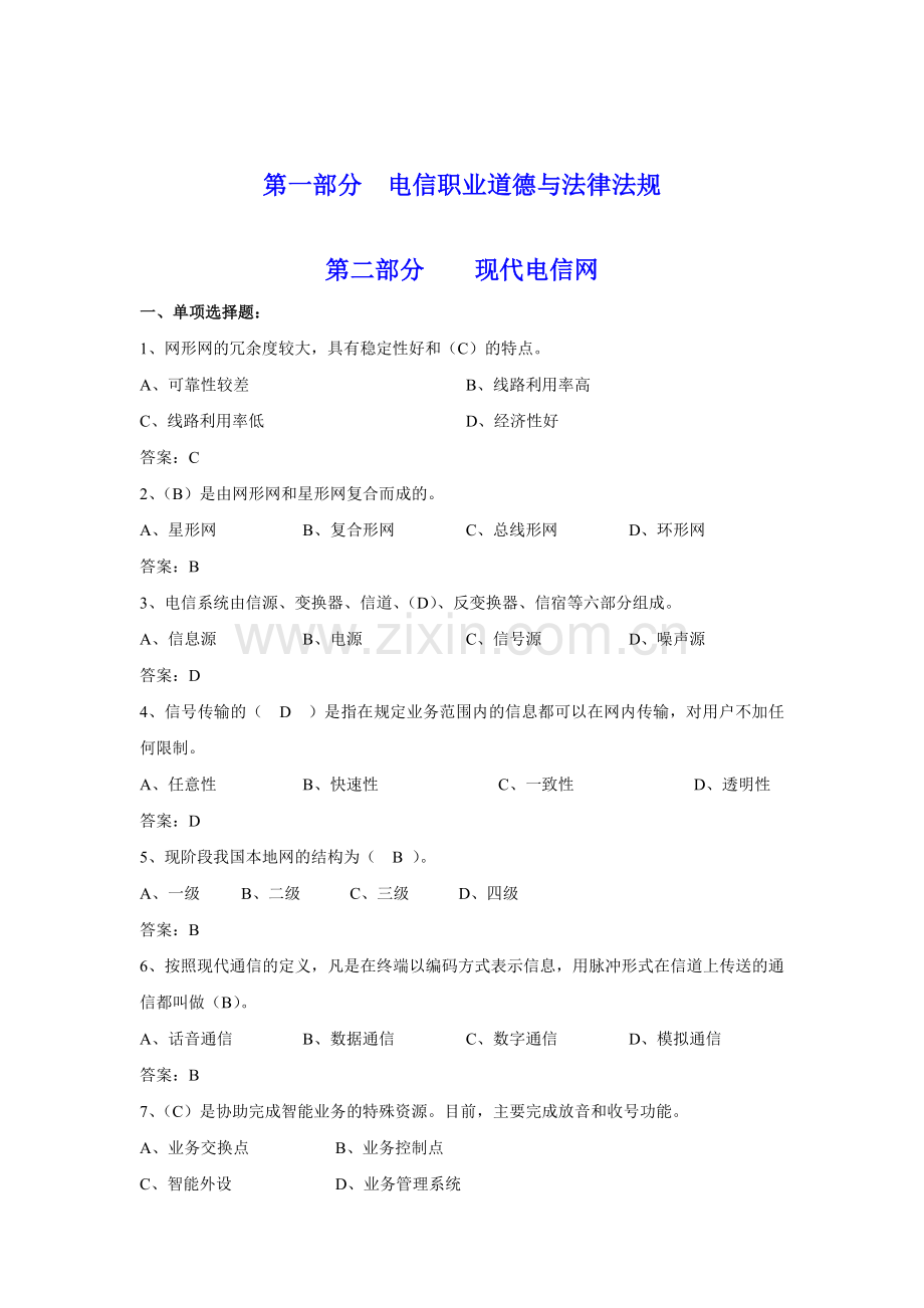 通信工程师初级-练习试题.(DOC).doc_第1页