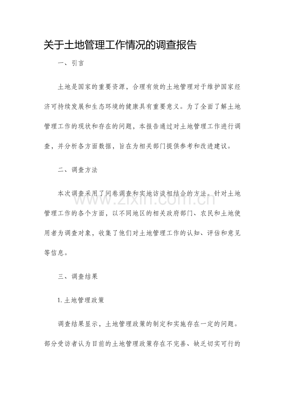 关于土地管理工作情况的调查报告.docx_第1页