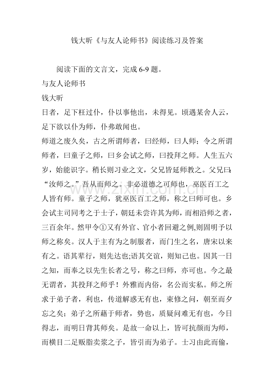 钱大昕《与友人论师书》阅读练习及答案.doc_第1页