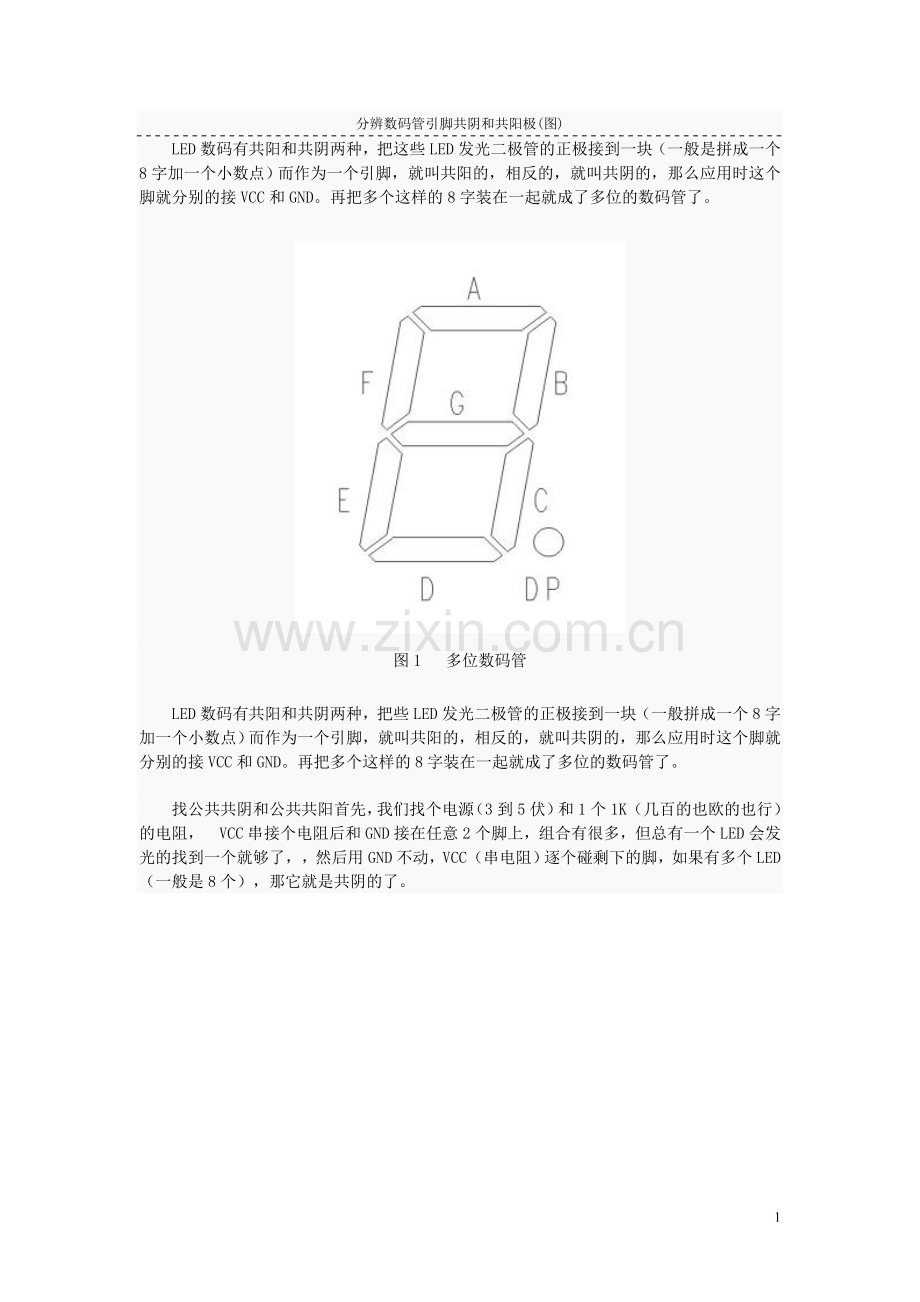 分辨数码管引脚共阴和共阳极.doc_第1页