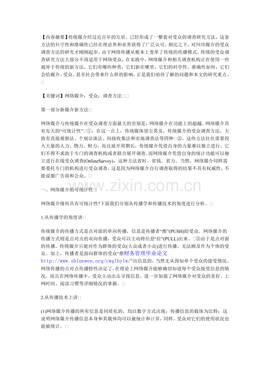 论网络媒介的受众调查方法.doc_第1页