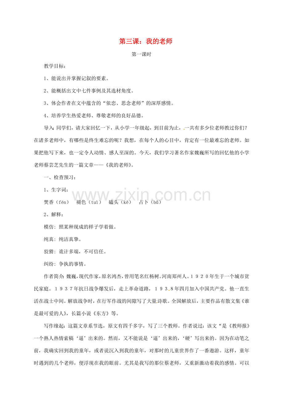 （秋季版）江苏省镇江市七年级语文下册 第一单元 第3课 我的老师教案 苏教版-苏教版初中七年级下册语文教案.doc_第1页