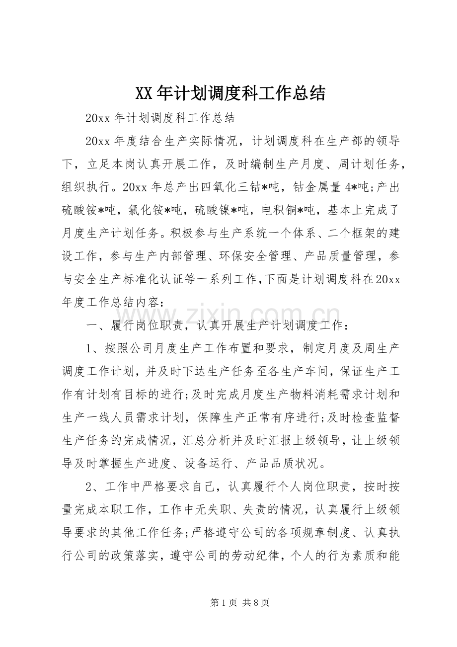 XX年计划调度科工作总结.docx_第1页