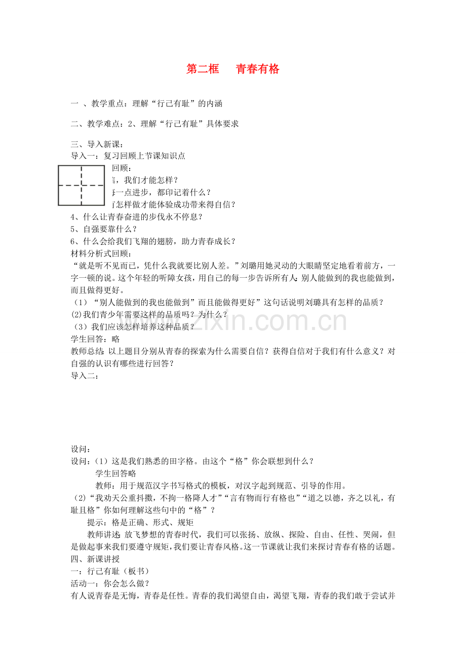 七年级道德与法治下册 第一单元 青春时光 第三课 青春的证明 第2框 青春有格教案 新人教版-新人教版初中七年级下册政治教案.doc_第1页