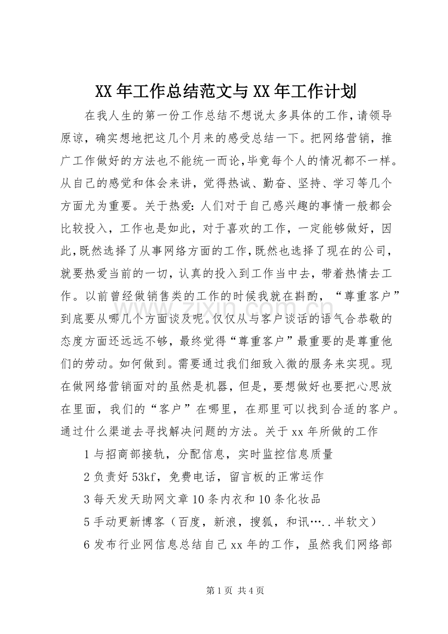 XX年工作总结范文与XX年工作计划.docx_第1页