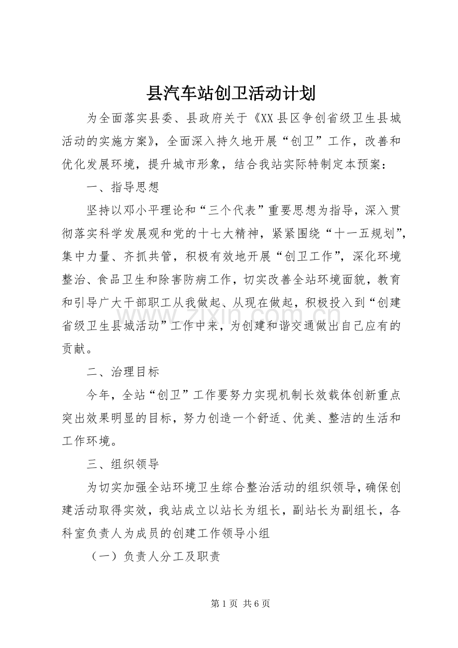 县汽车站创卫活动计划.docx_第1页