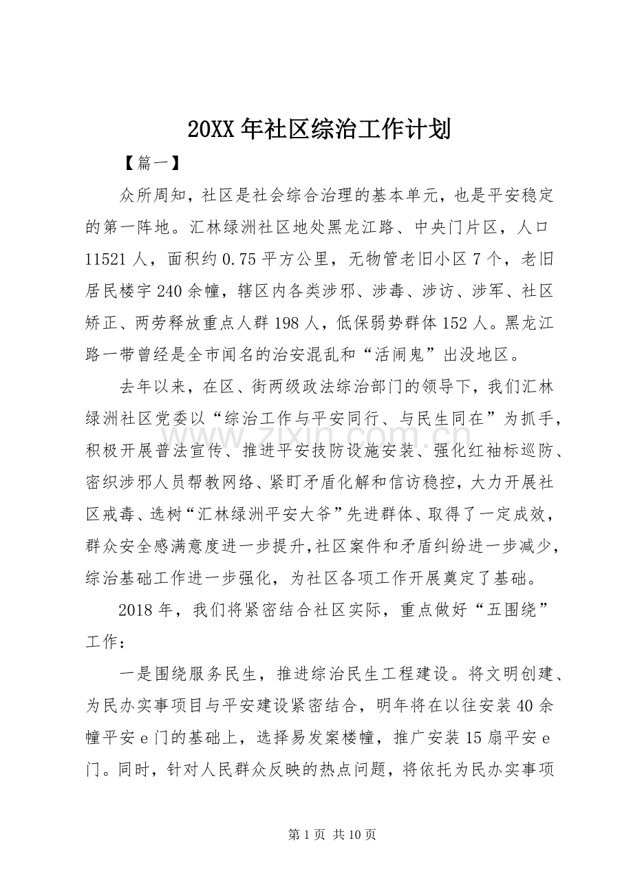 20XX年社区综治工作计划 (4).docx_第1页