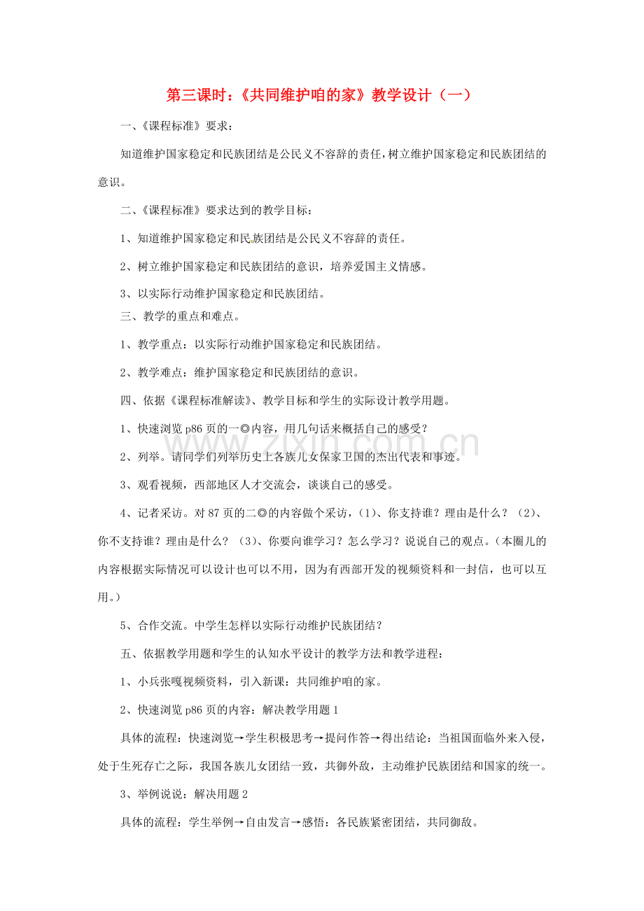 七年级政治下册 第十四课《中华民族大家庭》第三课时《共同维护咱的家》教学设计（一） 陕教版.doc_第1页