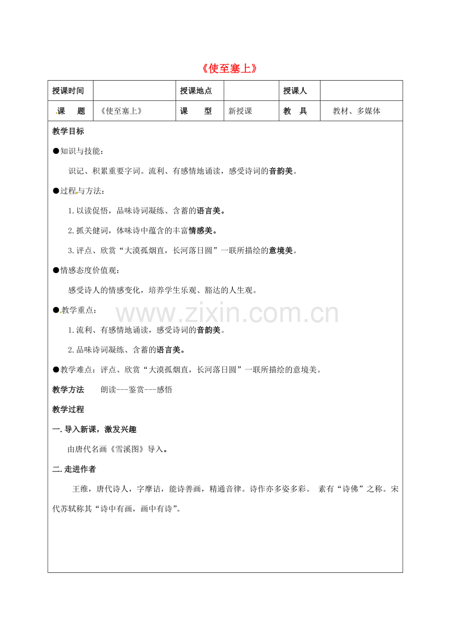 北京市大兴区魏善庄中学七年级语文上册 第六单元 第21课 唐诗四首《使至塞上》教案 北京课改版.doc_第1页