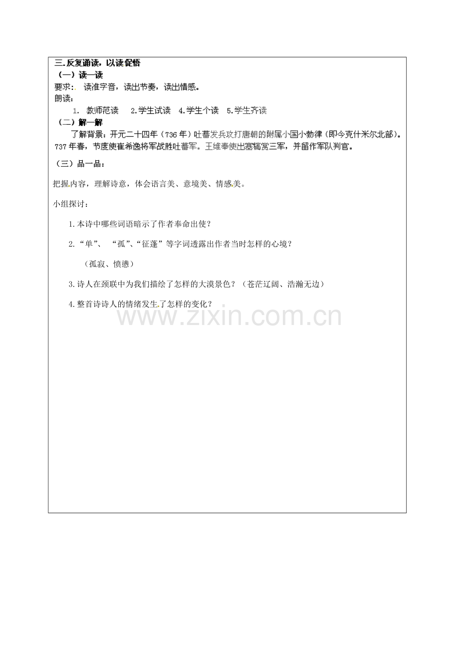 北京市大兴区魏善庄中学七年级语文上册 第六单元 第21课 唐诗四首《使至塞上》教案 北京课改版.doc_第2页