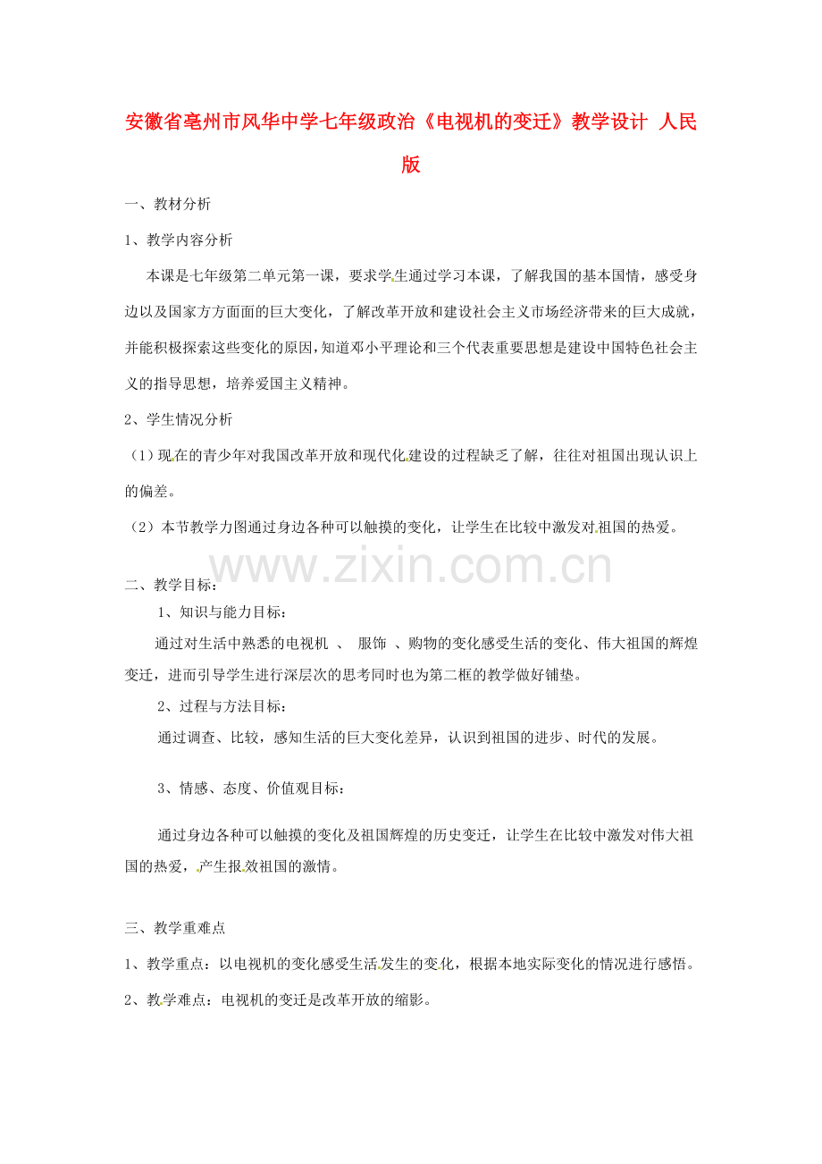 安徽省亳州市风华中学七年级政治《电视机的变迁》教学设计 人民版.doc_第1页
